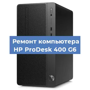 Замена материнской платы на компьютере HP ProDesk 400 G6 в Воронеже